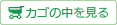 カゴの中を見る