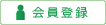 会員登録