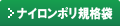 ナイロンポリ規格袋