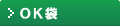 OK袋