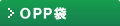 OPP袋