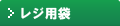 レジ用袋