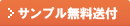 サンプルお申込み