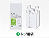 レジ用袋