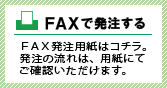 FAXで発注する