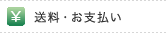 送料・お支払い
