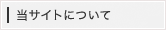 当サイトについて
